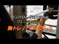 【筋トレ】グエンプログラム ベンチプレス / 胸トレ 1週目