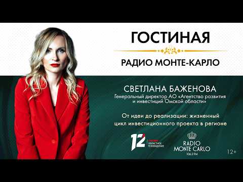 «Гостиная Радио Монте-Карло» От идеи до реализации: жизненный цикл инвестиционного проекта в регионе