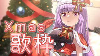 【 #歌枠 /Sing Stream】メリ〜〜クリスマス〜〜！🎄🎅【久遠たま】