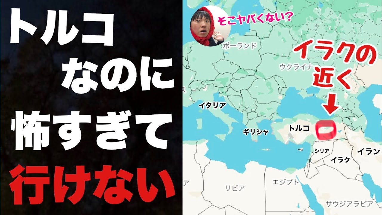 トルコなのに怖すぎて行けない「イラクの近く」まで行ってみたぞ！！無事に帰ってこれるのか？？