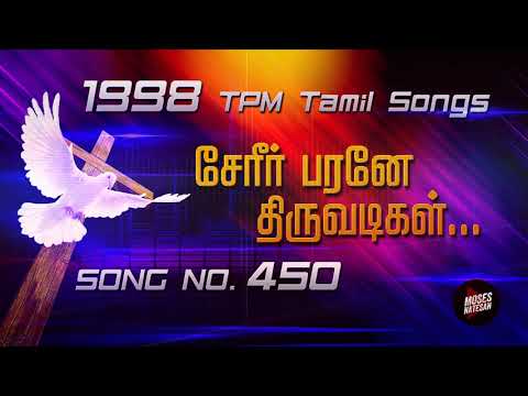 TPM Songs | Sereer Paraneshu | TPM Tamil Song No 450 | 1998 TPM Tamil Songs