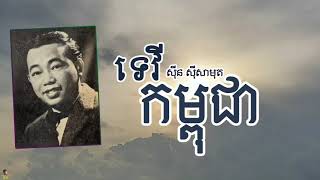 ទេវីកម្ពុជា - ស៊ីន ស៊ីសាមុត | Tevy Kampuchea - SINN SISAMOUTH