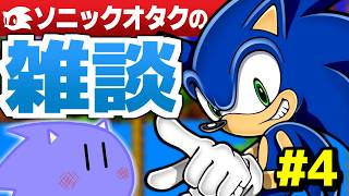 【第4回】ソニックオタクの雑談配信 26.10.11