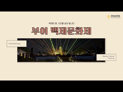 부여군의회 의정스케치｜부여 백제문화제