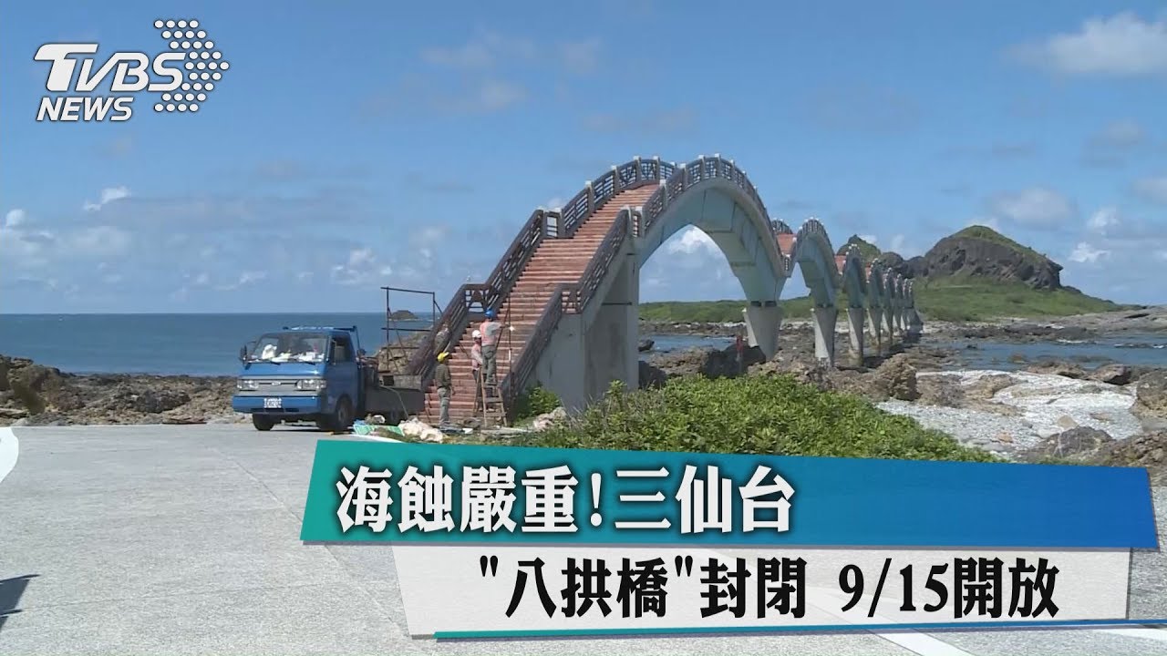 海蝕嚴重!三仙台「八拱橋」封閉 9/15開放