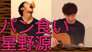 【星野源 うちで踊ろう】パン食うなｗｗ　星野源合成　コラボ　コロナ自粛応援動画
