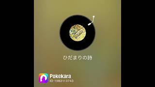 【リクエスト】ひだまりの詩。歌ってみた。2022.3.23