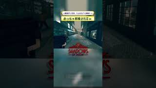 めっちゃ邪魔されるｗ 【Shadows of Doubt】 #shorts