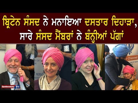 ਬ੍ਰਿਟੇਨ ਸੰਸਦ ਨੇ ਮਨਾਇਆ ਦਸਤਾਰ ਦਿਹਾੜਾ, ਸਾਰੇ ਸੰਸਦ ਮੈਂਬਰਾਂ ਨੇ ਬੰਨ੍ਹੀਆਂ ਪੱਗਾਂ