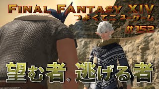 望む者、逃げる者　【FF14 かずぴのエオルゼア冒険記＃152】