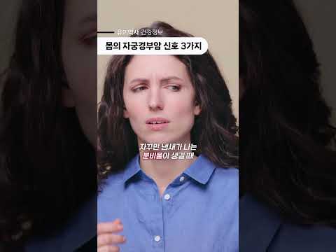 몸이 살려달라는 자궁결부암 신호 3가지