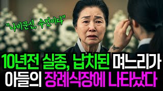 Download lagu 👨‍👩‍👧‍👦 10년 전 실종 며느리 아들 장례식 등장.. 나비문신 확인했지만 5년간 숨겨진 충격 범죄 실화 | 가족이야기 mp3