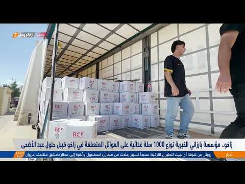 فيديو | زاخو   مؤسسة بارزاني الخيرية توزع ألف سلة غذائية على العوائل المتعففة في زاخو قبيل حلول عيد الأضحى