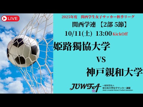 体育学科 【関西秋季2部5節】 姫路獨協大学 × 神戸親和大学 10/11(土)13:00
