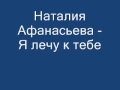 Наталия Афанасьева - Я лечу к тебе 