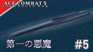 [実況]【ace combat 5】第一の悪魔 #5