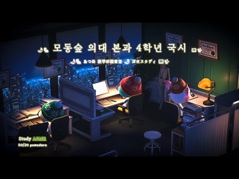 [모동숲 ASMR] 모동숲 의대 본과 4학년의 밤샘 🌙: 국시 D-Day 초집중 백색소음 🎧 (연필 소리 ) 국시 합격 기원! 🍀 본과생의 50분 집중 / 20분 휴식 루틴 🗓️