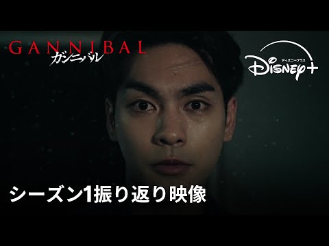 ガンニバル シーズン2 Video8