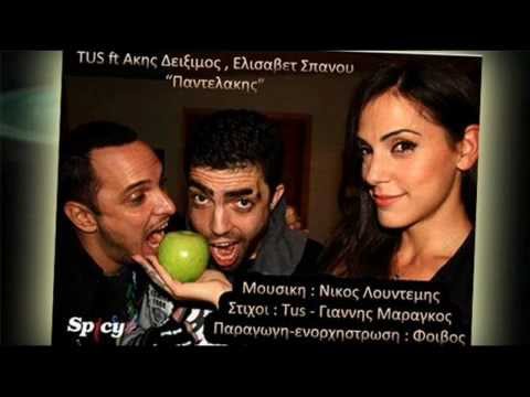 TUS ft Akis Diximos, Elisavet Spanou - Pantelakis - Οfficial Audio Release (HQ)