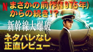 【Netflix】映画『新幹線大爆破』75年版とストーリーがつながっていた【草彅剛 樋口真嗣 齋藤工 のん 豊嶋花 細田佳央太 映画レビュー 考察 興行収入 興収 filmarks】