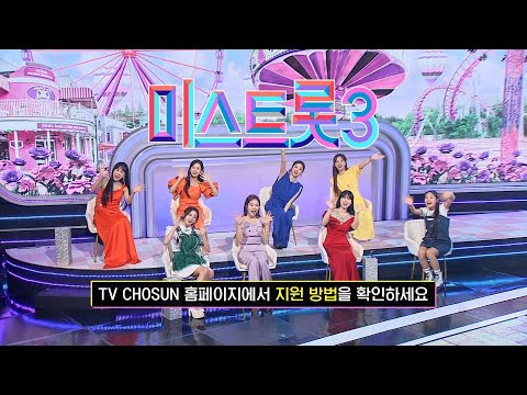 [미스트롯3]긴급 속보! 미스트롯3 지원자 대모집