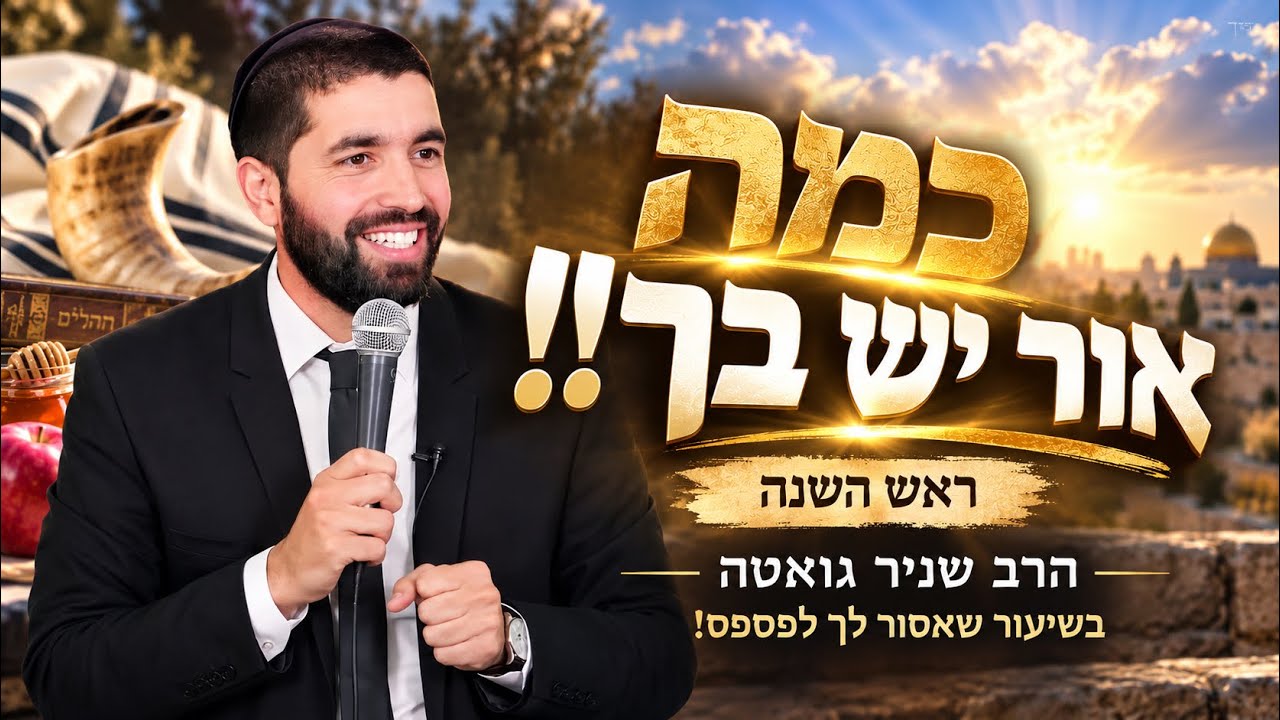 כמה אור יש בך!! ✨ | ראש השנה | הרב שניר גואטה בשיעור שאסור לכם לפספס!
