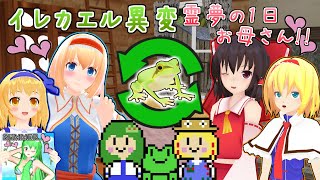 【東方MMD】「イレカエル異変！霊夢の1日お母さん！」ほのぼの日常編【MMD紙芝居】【Touhou】