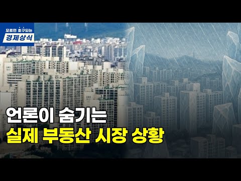 언론들이 숨기는 실제 부동산 상황... 초영끌들이 무너질 수 밖에 없는 이유