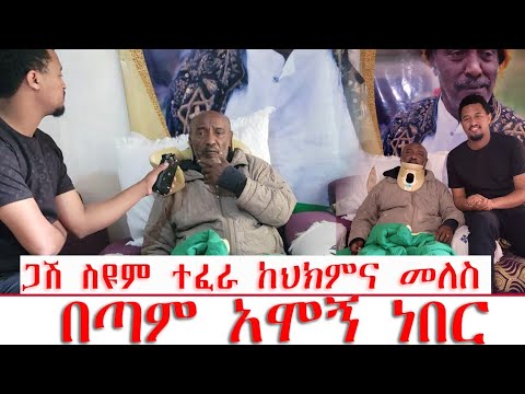 አርቲስት ስዩም ተፈራ "ለሊት እያመመኝ  መተኛት አልቻልኩም" / የእኛ ሀገር ህክምና ገና ይቀረዋል \ Bernabas