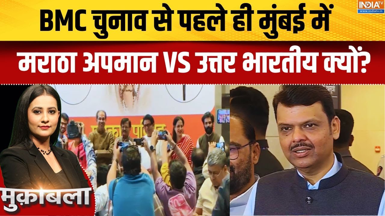 Mumbai BMC Elections: मुंबई में मराठा अपमान VS उत्तर भारतीय क्यों? Exclu