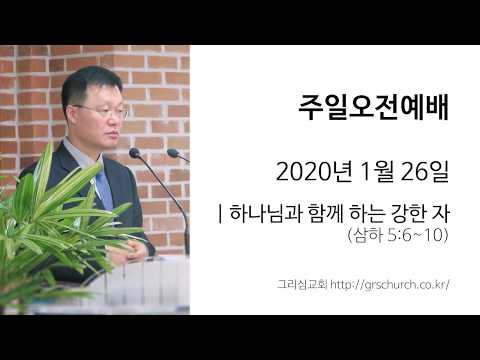 [20. 1. 26 주일오전예배] 하나님과 함께 하는 강한 자