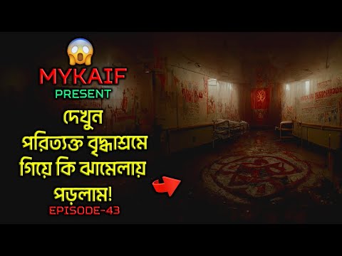 পরিত্যক্ত বৃদ্ধাশ্রম দেখুন !! 😱 (VLOG) [ Episode 43 ]