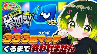 【参加型スプラ３】あの地獄の企画再び！333倍マッチくるまで終われないスピードフェス参加型配信！！！！！ #配信 #生配信 #ライブ配信 #ゲーム配信 #スプラトゥーン3 #フェス