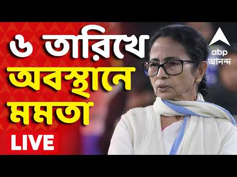 Mamata Banerjee News LIVE | ৬ তারিখে অবস্থানে Mamata Banerjee I ABP Ananda Live I Voter List