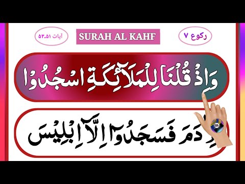 Read Surah Al Kahf | surah kahf ruku 07 | verse 51-53
