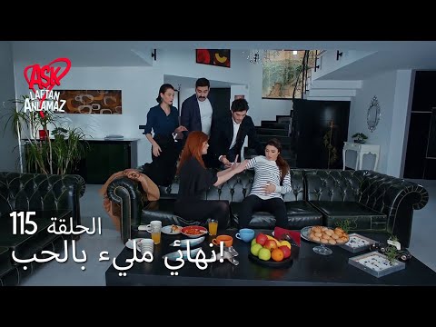 الحب لا يفهم الكلام الحلقة 115 نهائي مليء بالحب