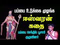 முனீஷ்வரன் கதை அரக்கனை வதம் செய்யும்