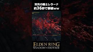 双月の騎士レラーナ、約36秒で撃破されるｗｗ #エルデンリングDLC #shorts
