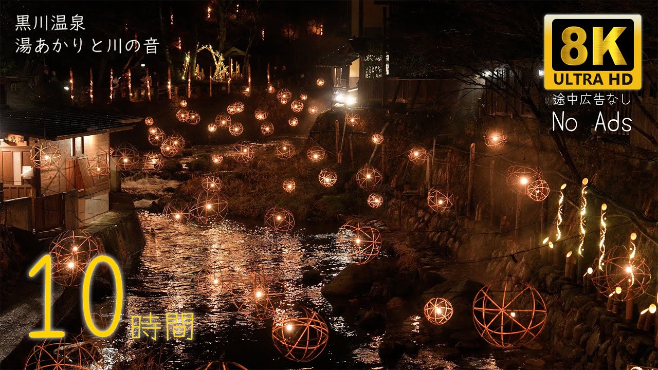 【8K・川の音10時間】黒川温泉 湯あかり｜幻想的な夜の温泉街で深く癒される（No Ads）作業・睡眠用