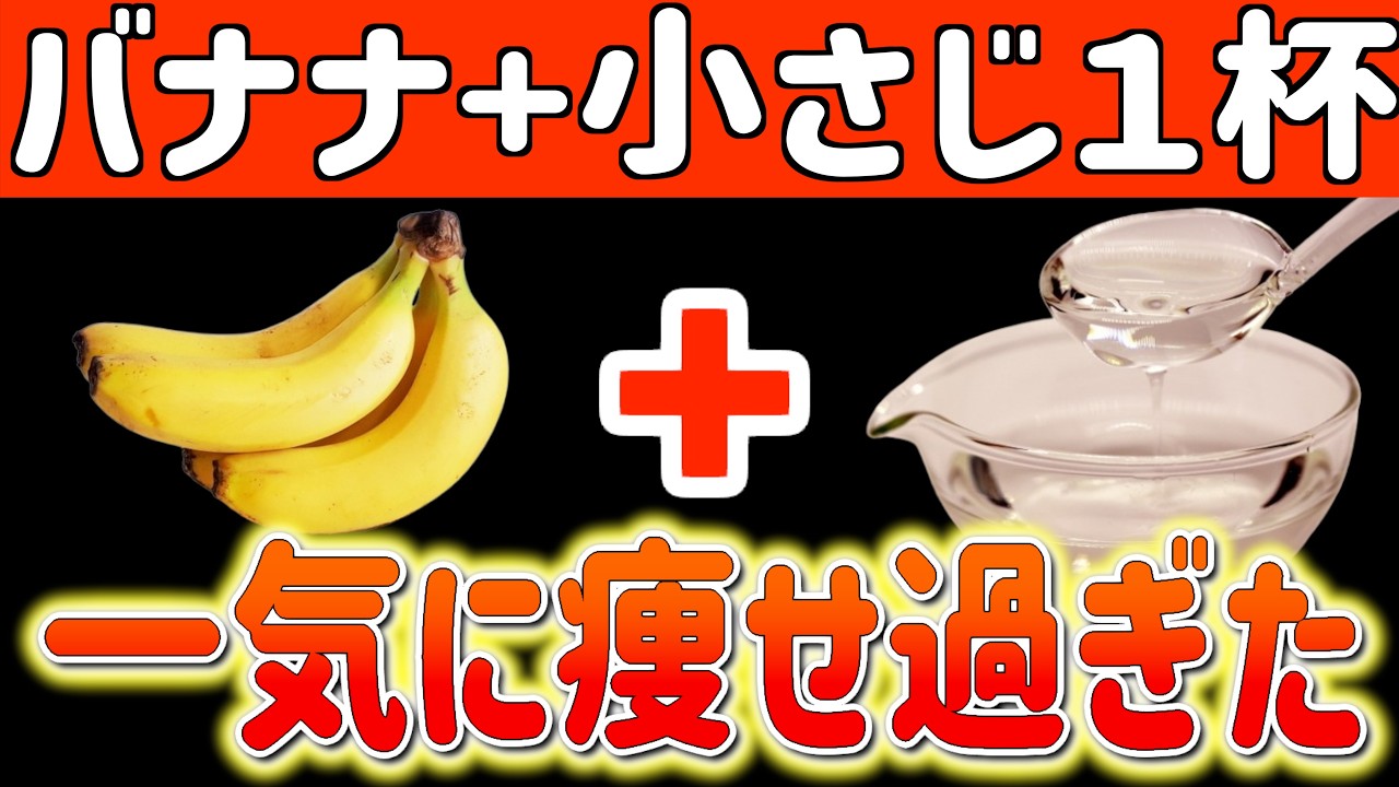 バナナに小さじ1杯だけで2週間で−14キロ🍌痩せホルモンが2倍になる黄金レシピTOP5で夏まで勝手に痩せる食べ物とがん・認知症になる避けるべき食べ方【ダイエット整体師｜40代50代ダイエット】