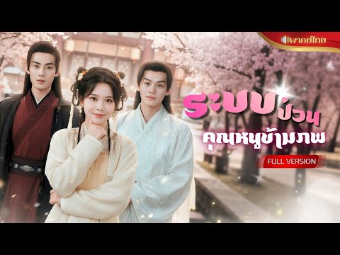 【พากย์ไทยFULL】ทะลุมิติเป็นคุณหนูป่วยหนัก แถมได้ภารกิจจีบสองหนุ่มให้ได้ใน 7 วัน!? แต่ดันรักเข้าจริงๆ!