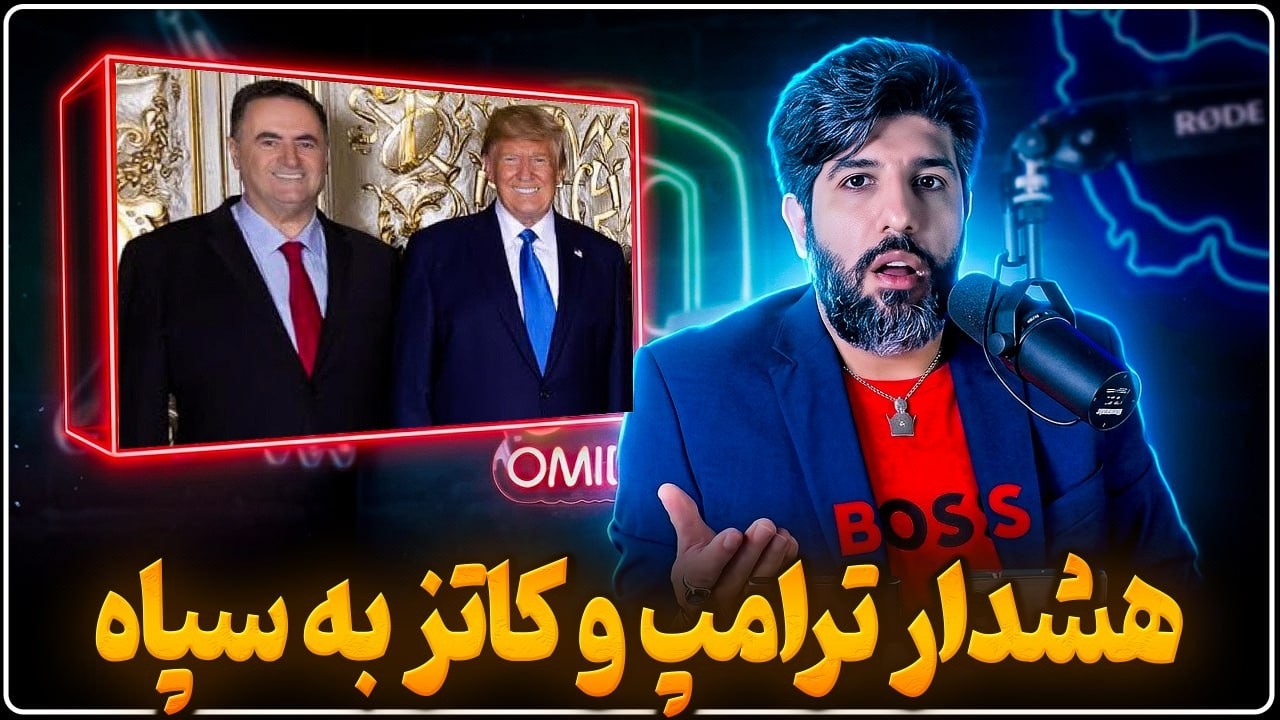هشدار ترامپ و یسرائیل کاتز به سپاه