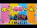 【Choreography Video -MV edition-】CANDY TUNE「すーぱー優勝ちゅーーん！」