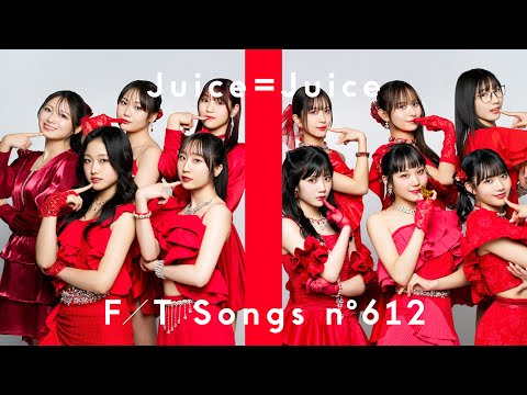 Juice=Juice - 盛れ！ミ・アモーレ / THE FIRST TAKE