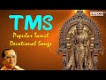 TMS Popular Tamil Devotional Songs T M Soundararajan S Murugan Mystique முருகன் பக