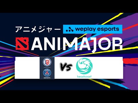 PSG.LGD VS BEASTCOAST - GROUP STAGE | WePlay AniMajor 2021 DOTA  2