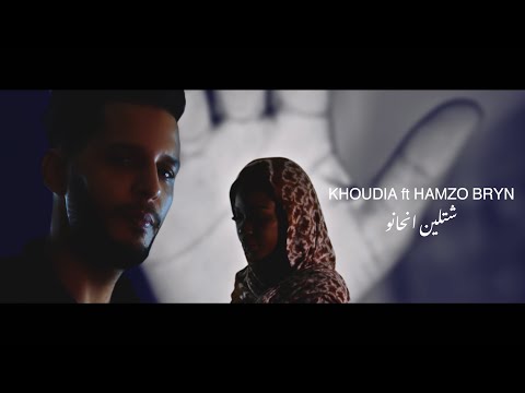 Khoudia Feat Hamzo Bryn _ Chetleina N'hanou | شتلين انحانو - خوجا و همزو براين