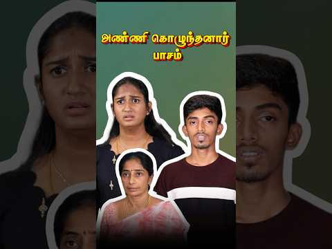 அண்ணி கொழுந்தனார் பாசம்❤️✨ #husbandandwife  #husbandandwifelovewhatsappstatus #friendship