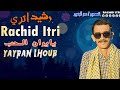 Rachid Itri Yayran Lhoub رشيد إتري يايران الحب حصريا
