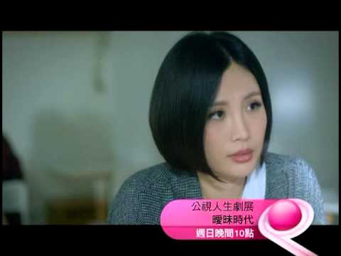 [公視人生劇展－曖昧時代]